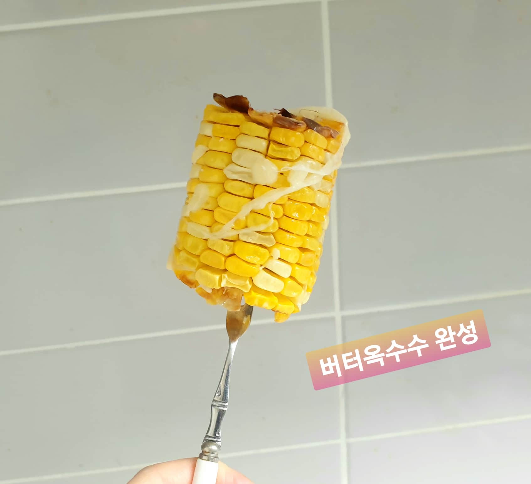 버터옥수수 완성