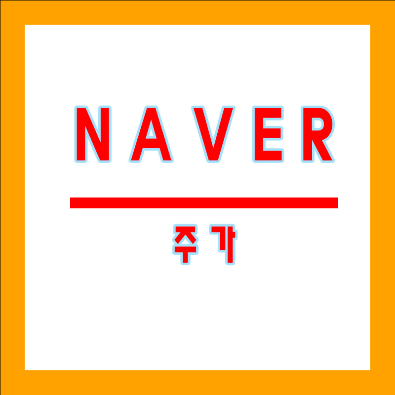 NAVER주식
