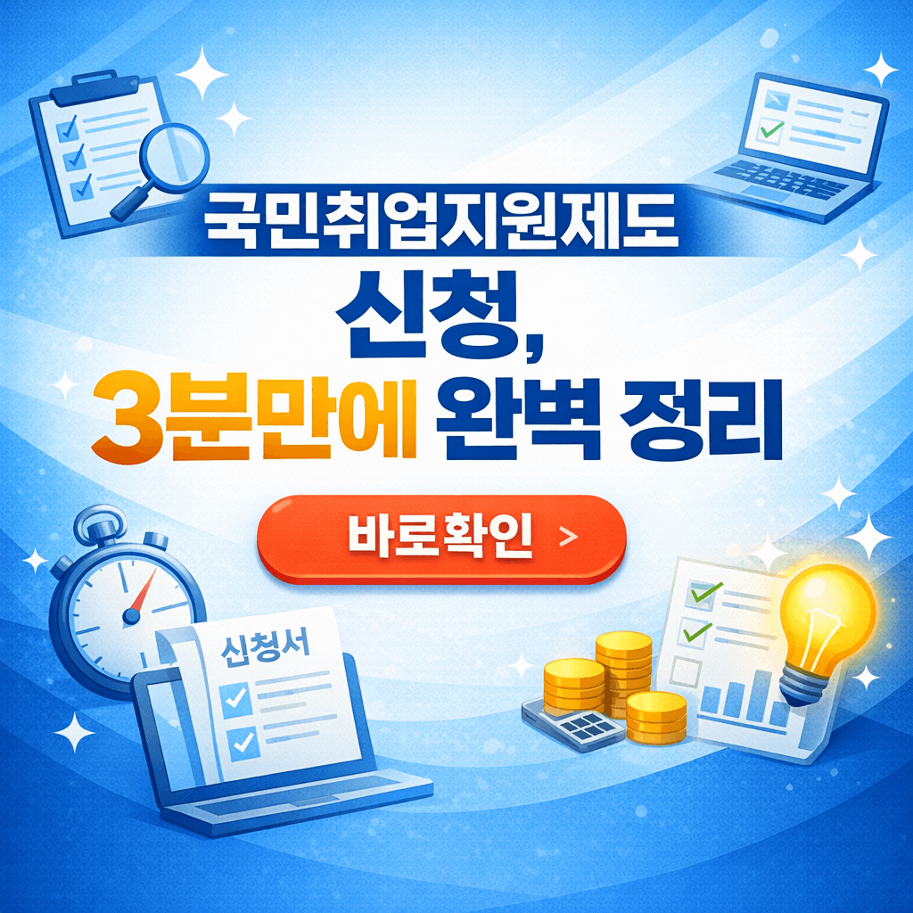 국민취업지원제도 신청, 3분만에 완벽 정리