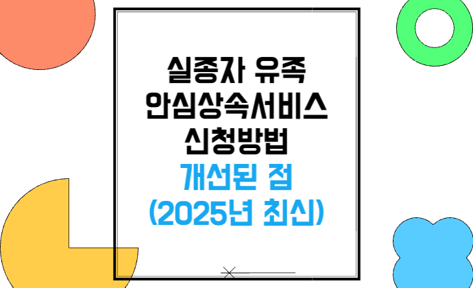 실종자 유족 안심상속서비스 신청방법 및 개선된 점(2025년 최신)