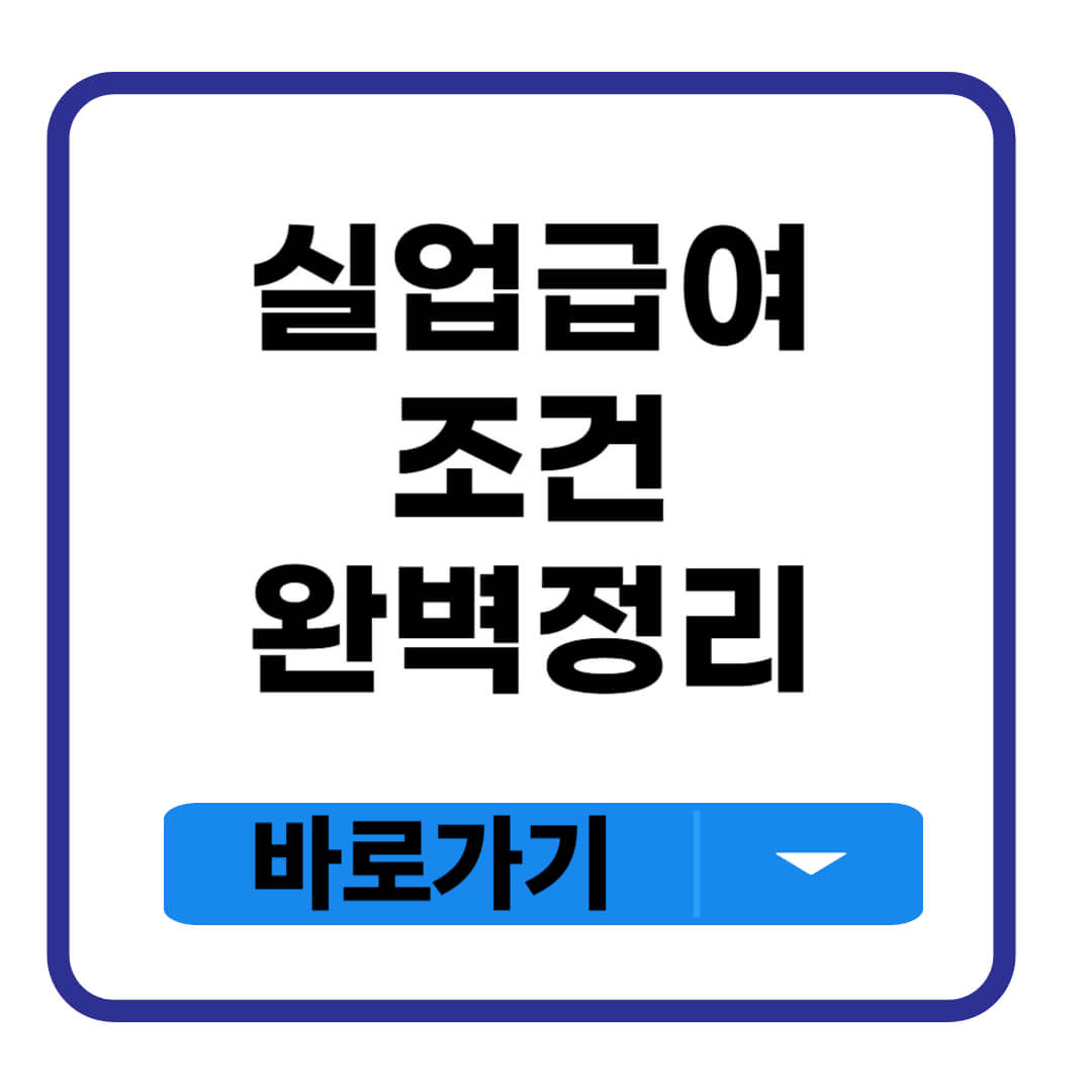 실업급여 조건