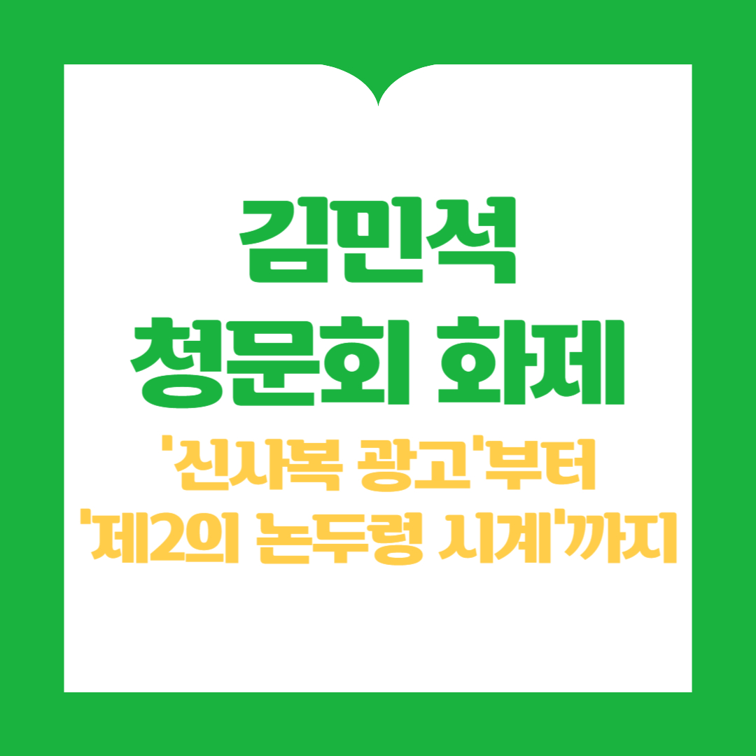 김민석 청문회 화제 ‘신사복 광고’부터 ‘제2의 논두렁 시계’까지