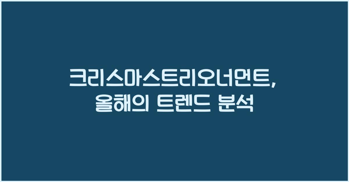 크리스마스트리오너먼트