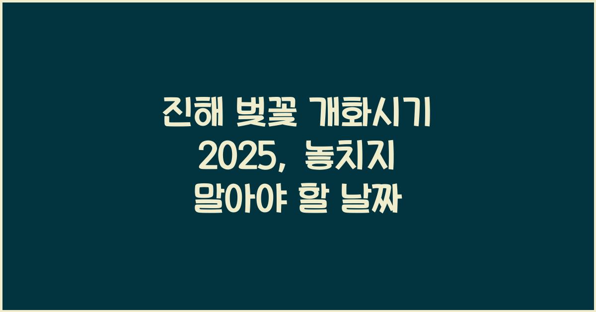 진해 벚꽃 개화시기 2025