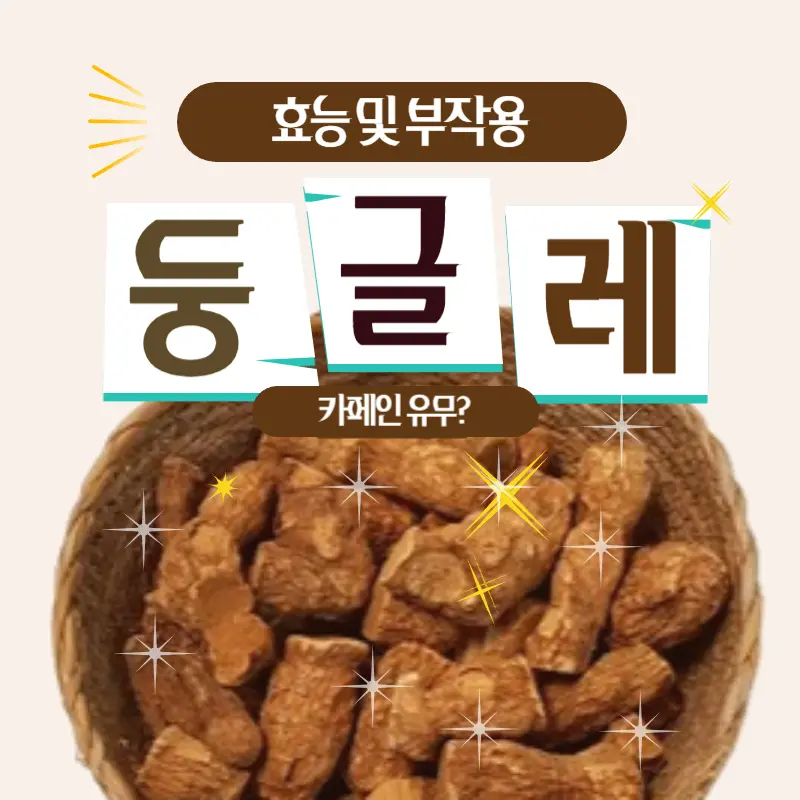 둥글레