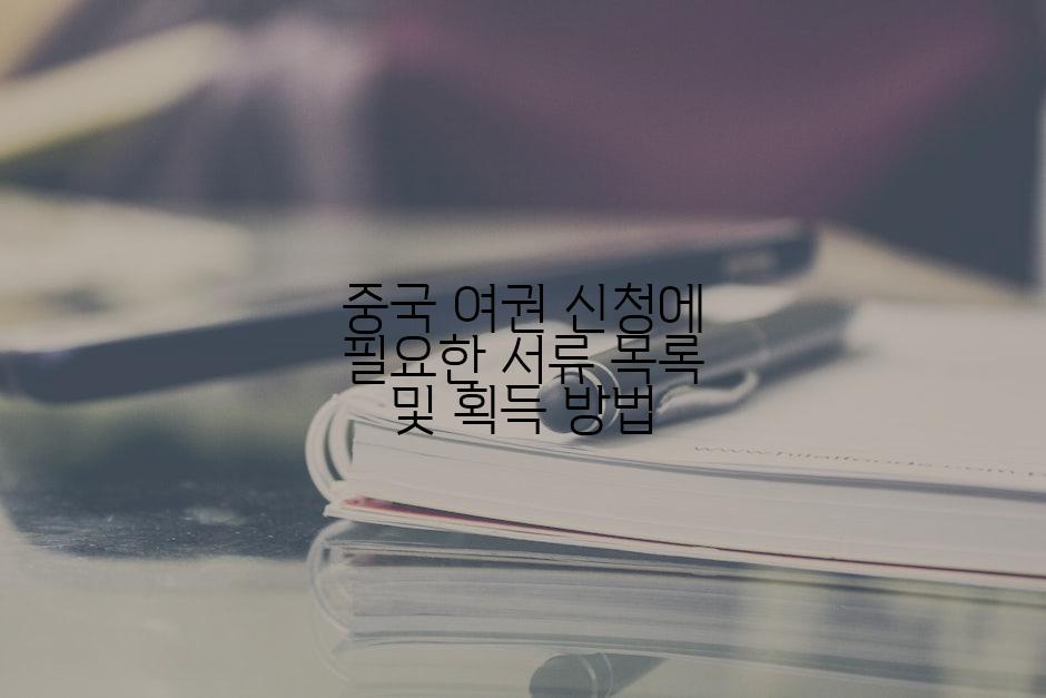 중국 여권 신청에 필요한 서류 목록 및 획득 방법