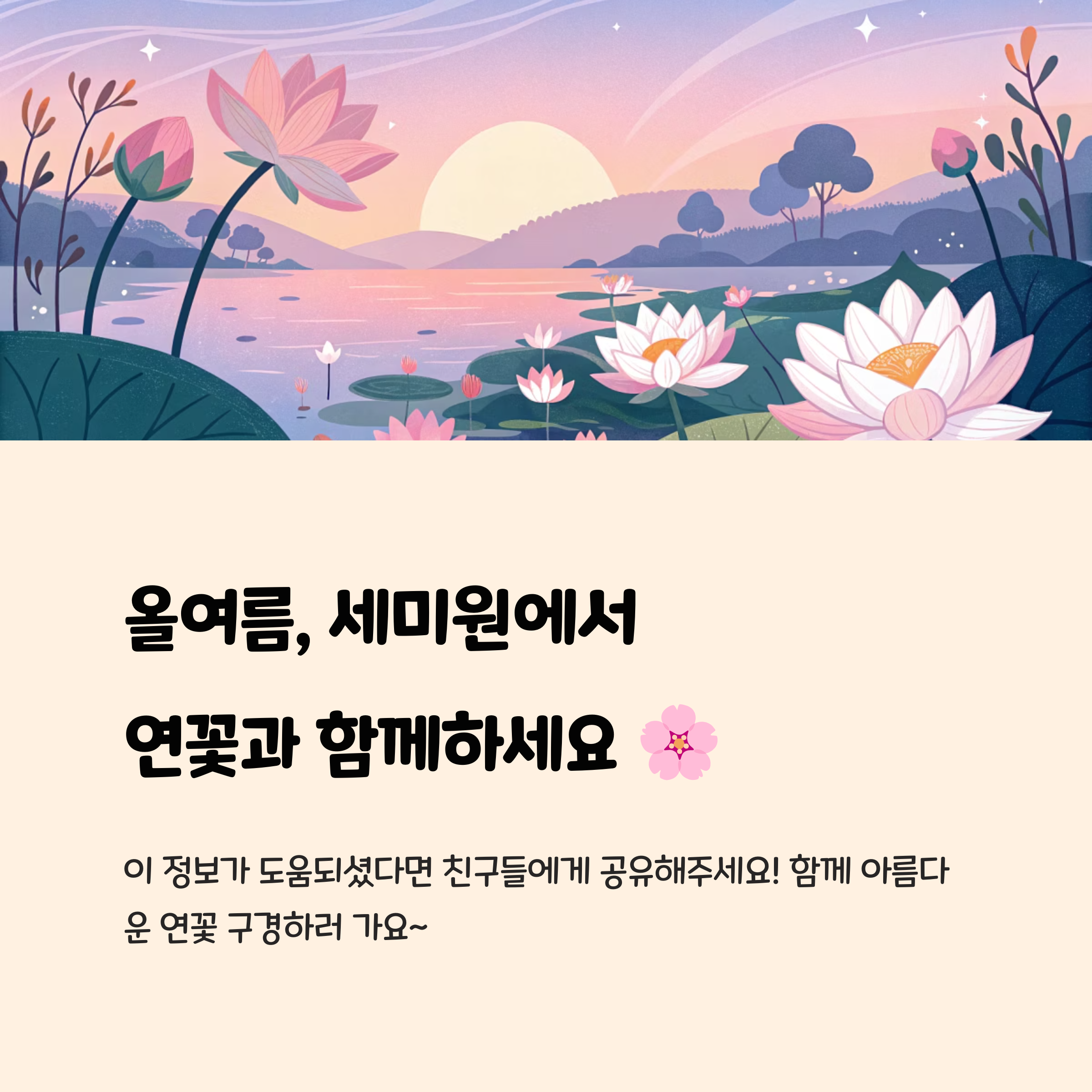 올여름, 세미원에서 연꽃과 함께하세요