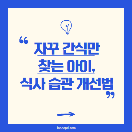 자꾸 간식만 찾는 아이, 식사 습관 어떻게 바꿀까요?