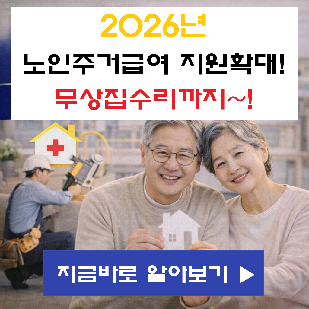 "모르면 손해!!는 2026년 노인 주거 복지: 주거급여36만 9천원! 무상 집수리까지"