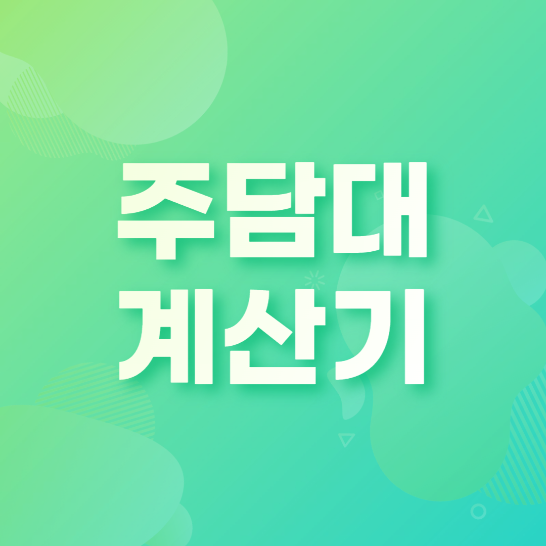 주담대계산기