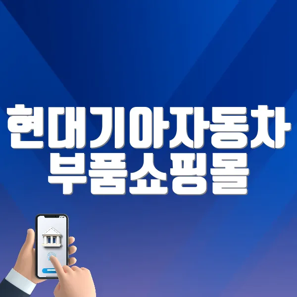 현대기아자동차 부품쇼핑몰 홈페이지 바로가기 ❘ 순정부품 부품번호 조회방법 (https://capom.co.kr)
