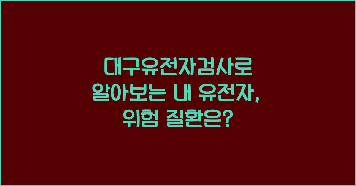 대구유전자검사