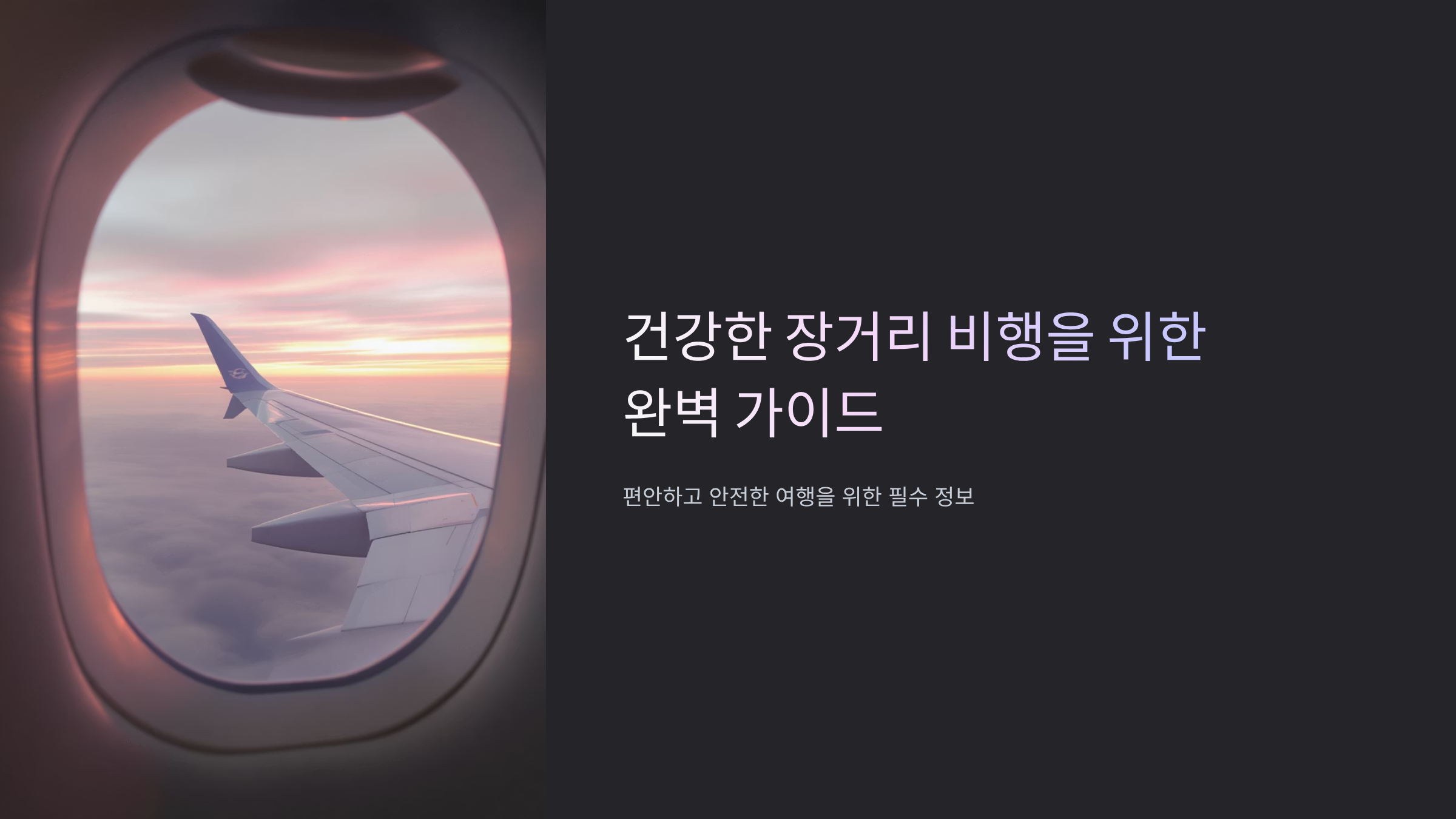 장시간 비행 건강 관리법 완벽 정리