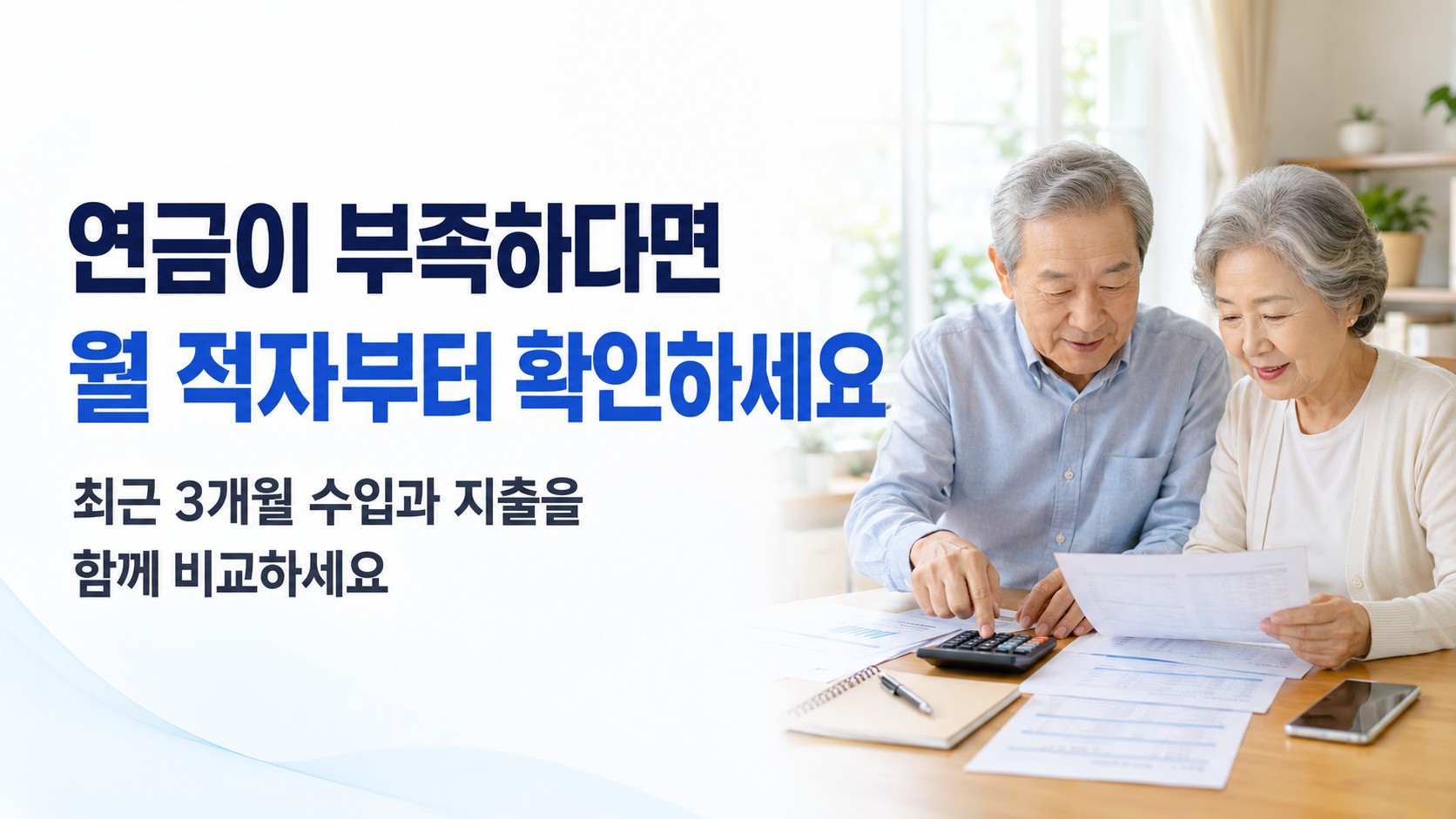 최근 3개월 연금 입금액과 생활비 명세서를 비교하는 시니어 부부