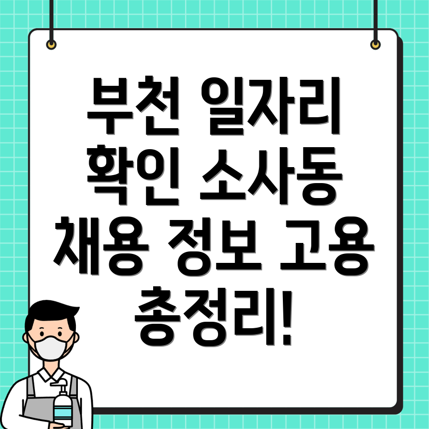 부천시 소사동 일자리