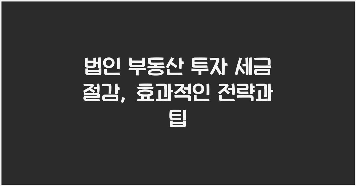 법인 부동산 투자 세금 절감