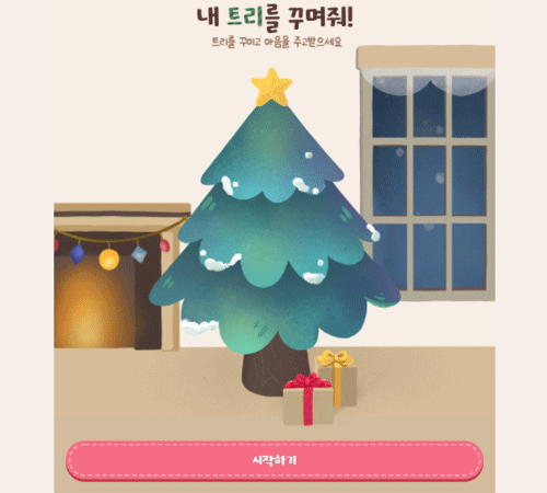 내 트리를 꾸며줘