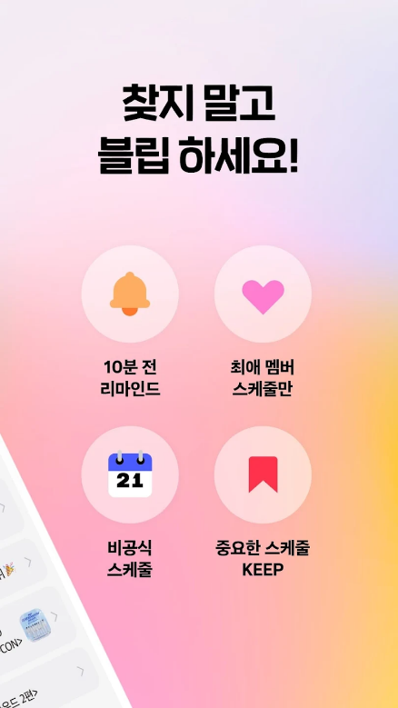 블립, 케이팝 덕질 비서, 투바투, 스트레이 키즈, 비투비, 레드벨벳, 마마무