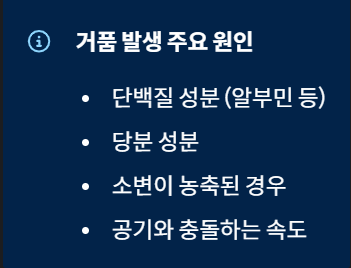 거품발생주요원인