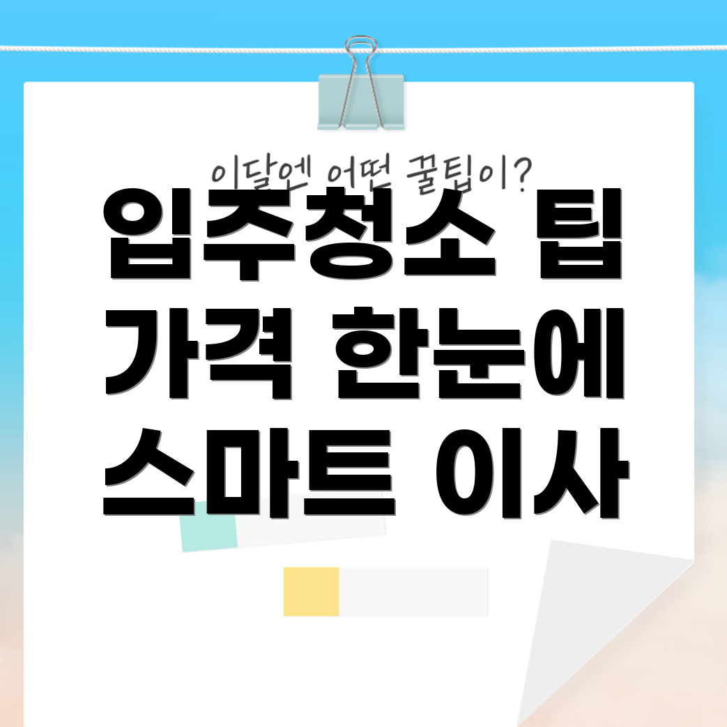 아파트 입주 청소