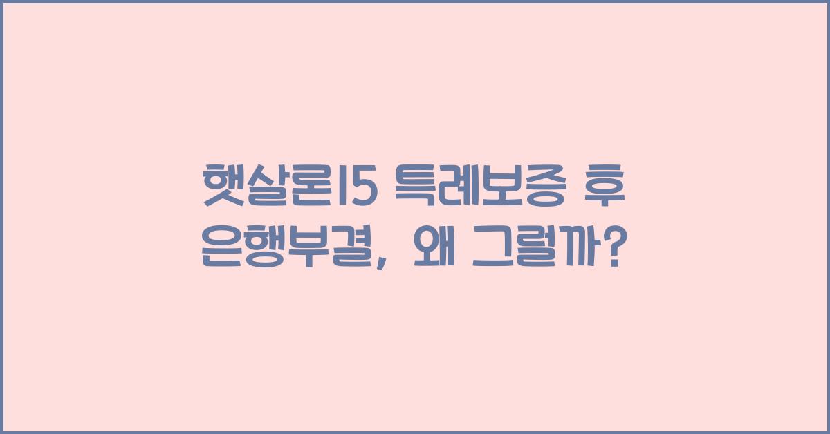 햇살론15 특례보증 후 은행부결