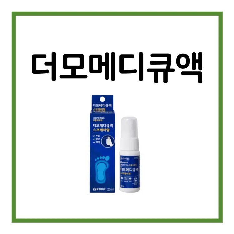 더모메디큐액-이미지