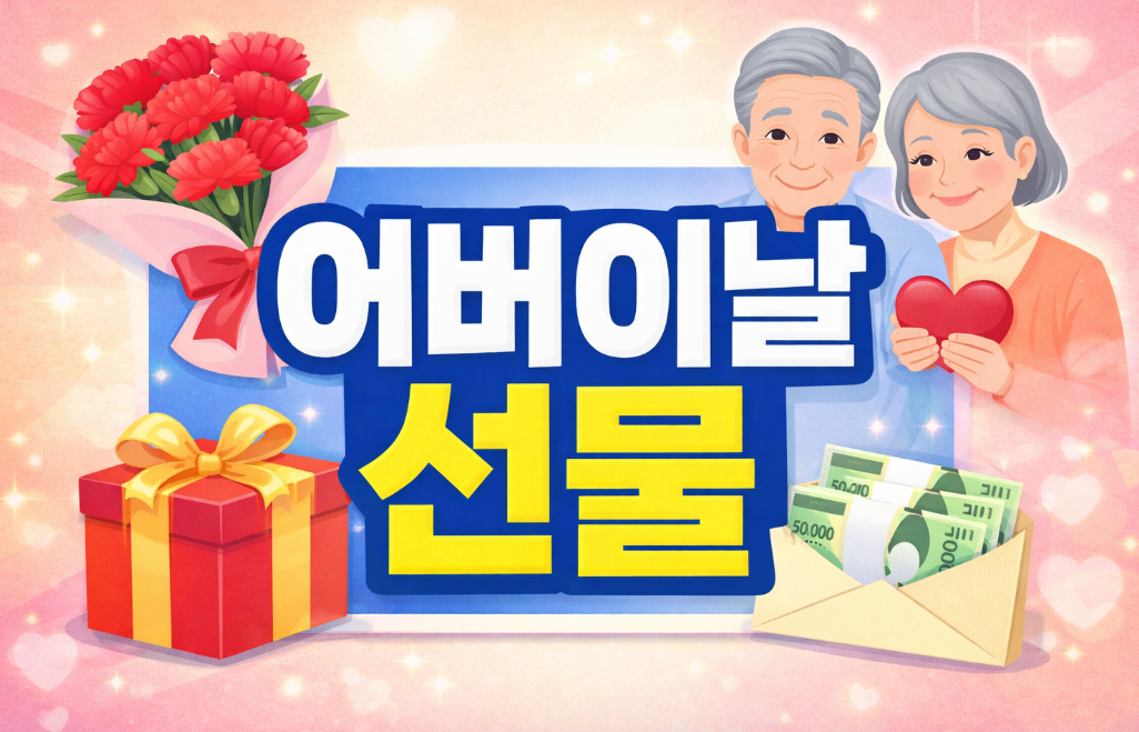 어버이날선물