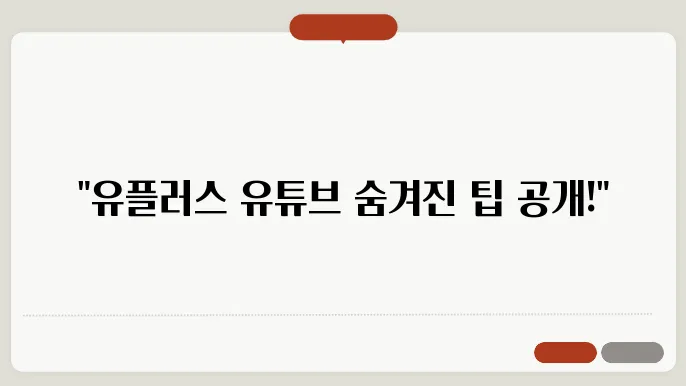 유플러스유튜브 꿀팁 총정리