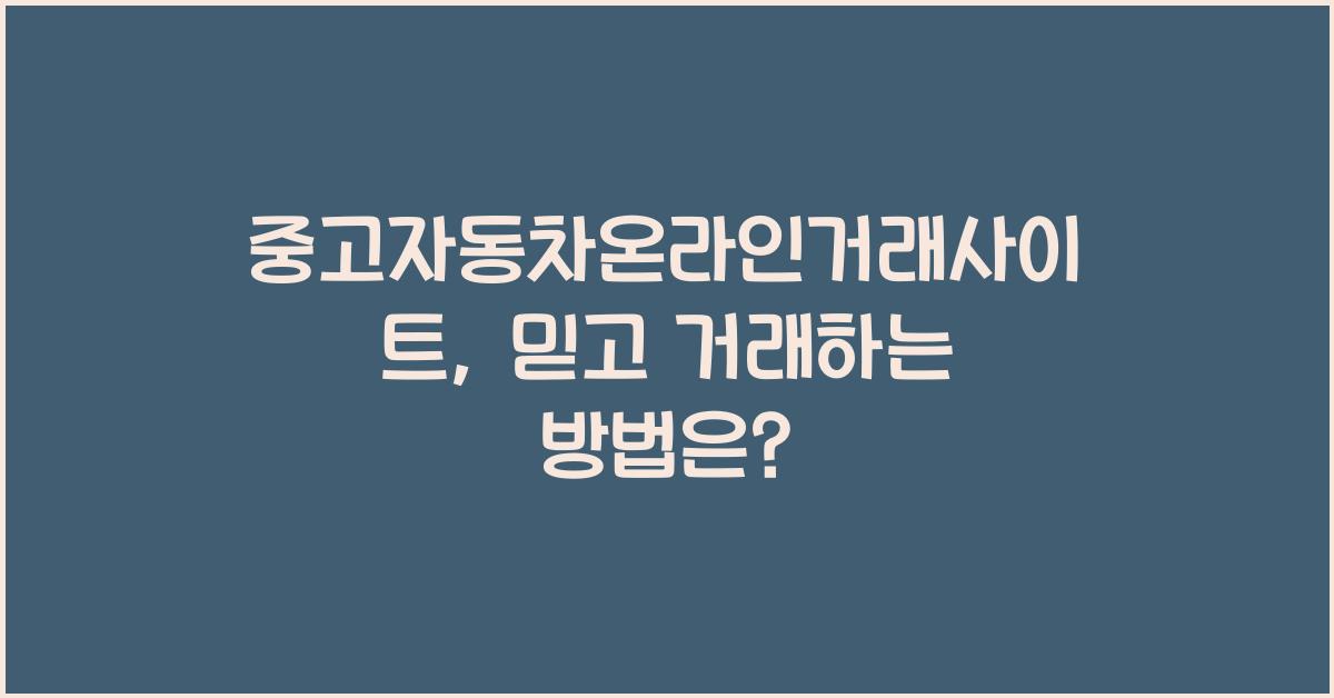 중고자동차온라인거래사이트