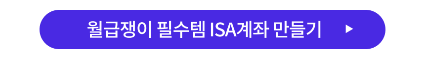 alt="ISA 계좌 개설하기 버튼 - 월급쟁이 필수"