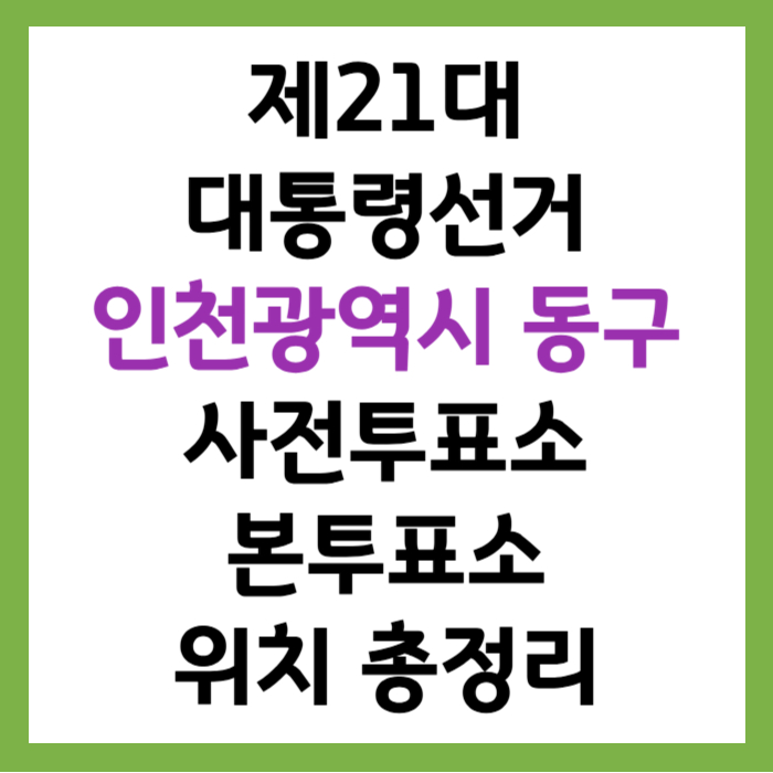 2025 제21대 대통령선거 인천광역시 동구 사전투표소, 본투표소 위치 찾기