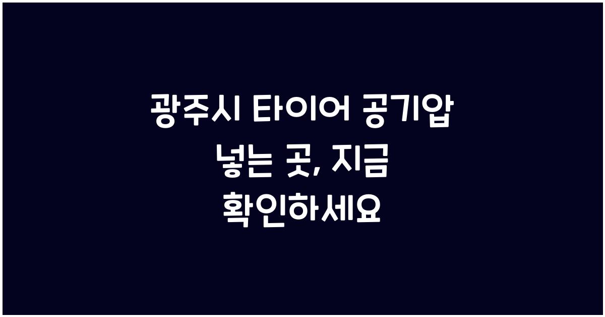 광주시 타이어 공기압 넣는 곳