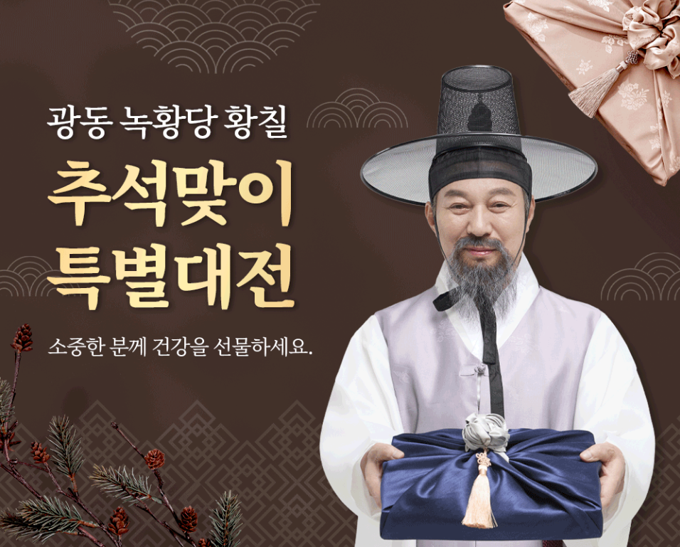 광동 녹황당 황칠, 가격 대비 효능은 '금상첨화'?