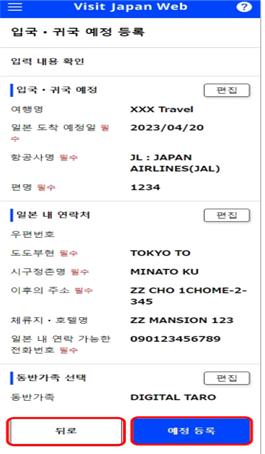 입국 귀국 예정 등록 입력 확인 화면