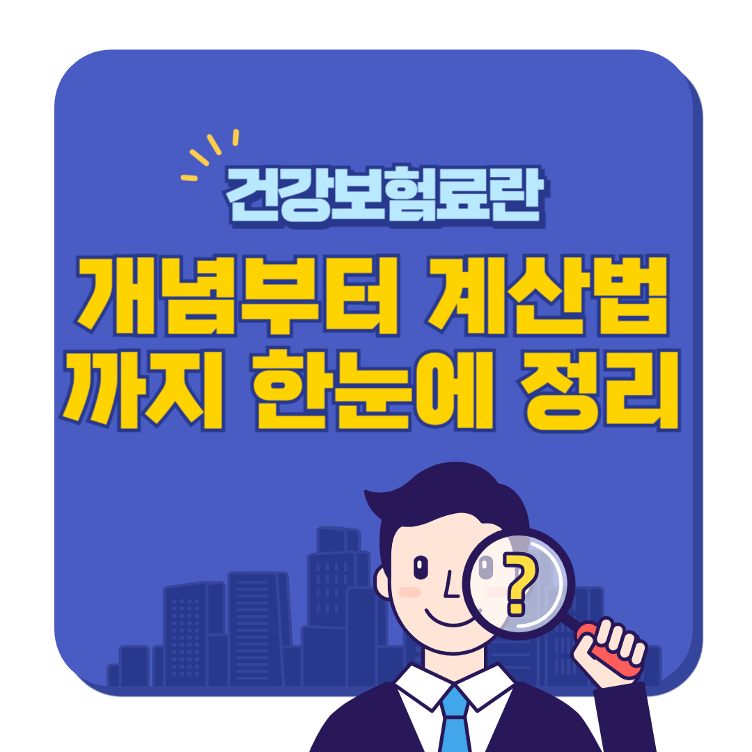 건강보험료란? 개념부터 계산법까지 한눈에 정리!