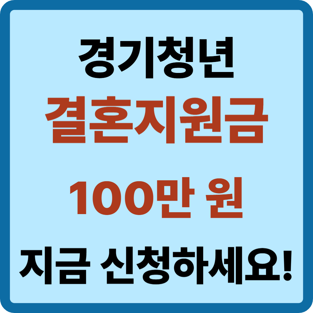 경기청년 결혼지원금