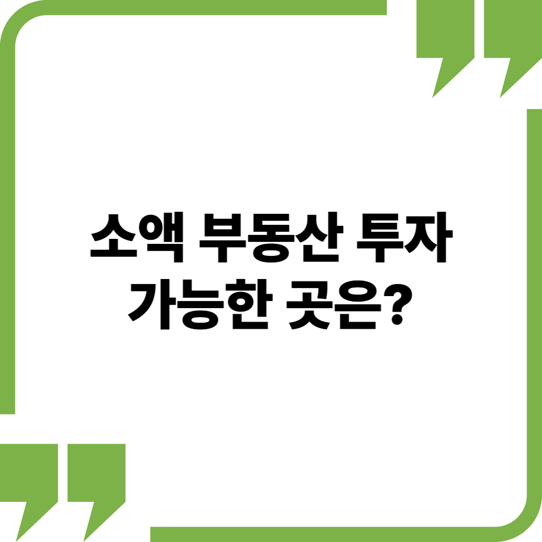 소액 부동산 투자 가능한 곳은? 현실적인 투자 전략 (2025년 기준)