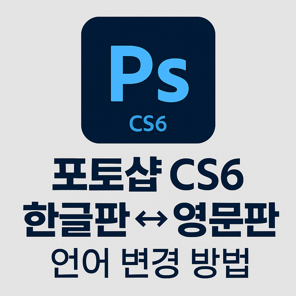 포토샵 CS6 언어 변경 및 인증 패치 방법 – 한글판 ↔ 영문판 전환