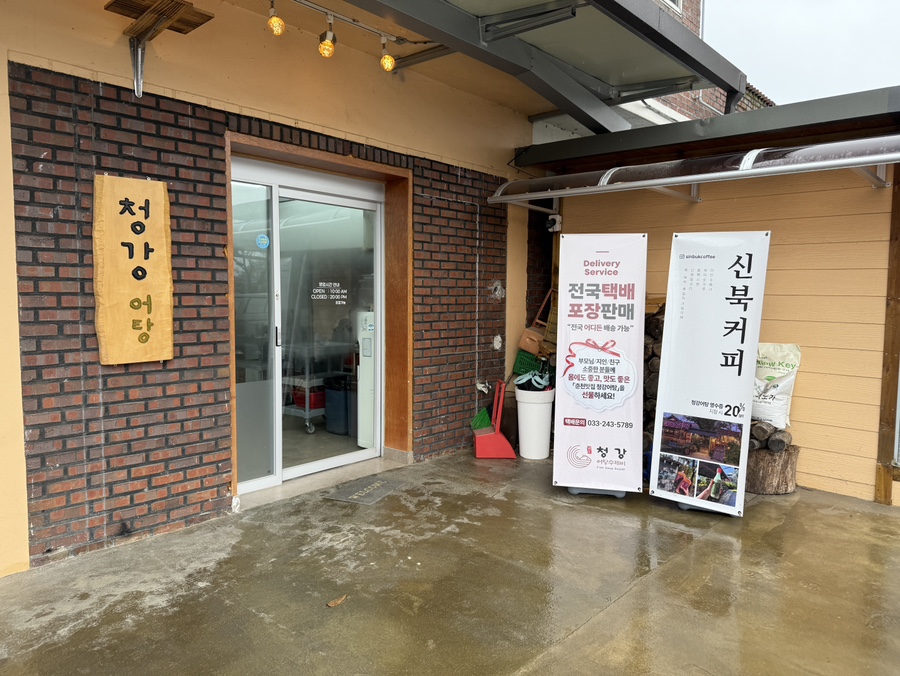 옛집을 리모델링한 청강어탕수제비 식당 입구 전경
