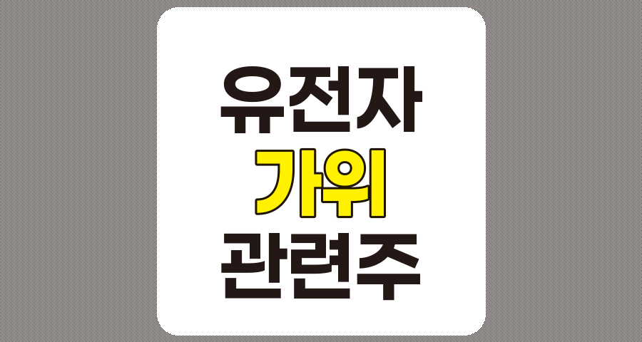 유전자 가위 관련주 TOP 7 분석 및 전망