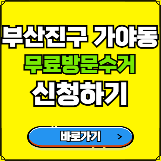 부산 부산진구 가야동 폐가전 가전제품 무료방문수거 신청하기 ❘ 무상폐기 예약 버리기 버리는 방법
