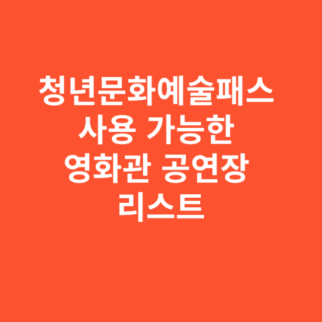 청년문화예술패스 사용 가능한 영화관 공연장 리스트