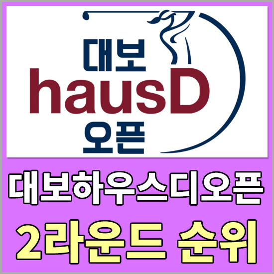 대보 하우스디오픈대회