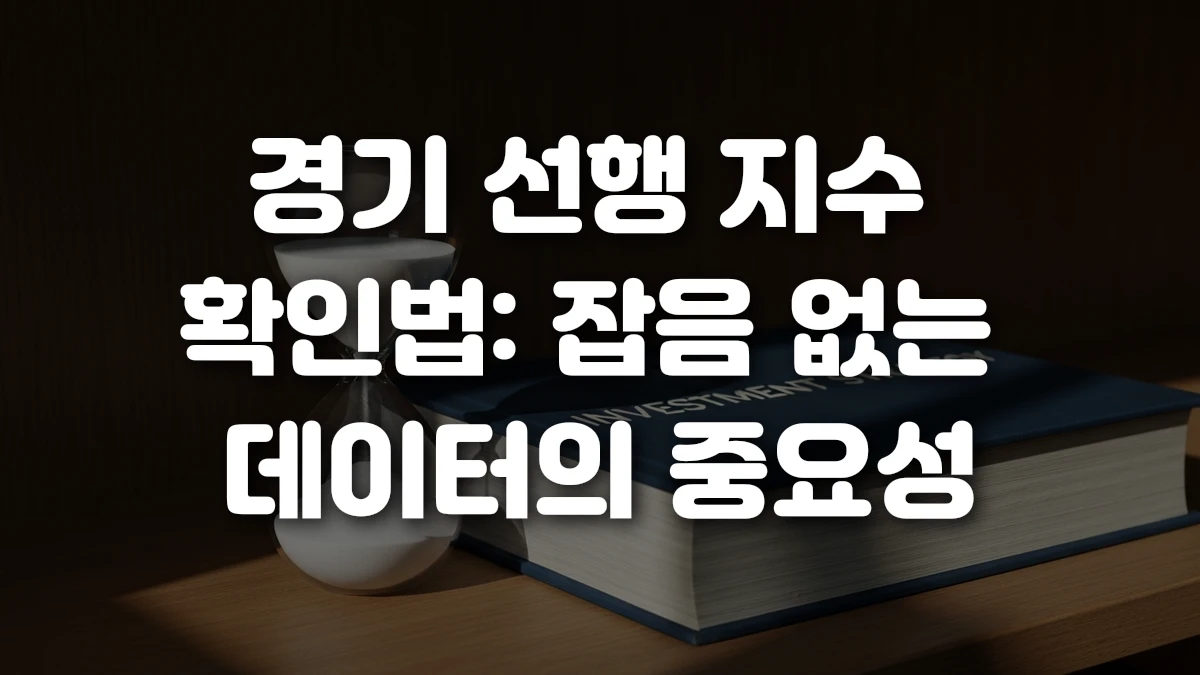 경기 선행 지수 확인법 잡음 없는 데이터의 중요성