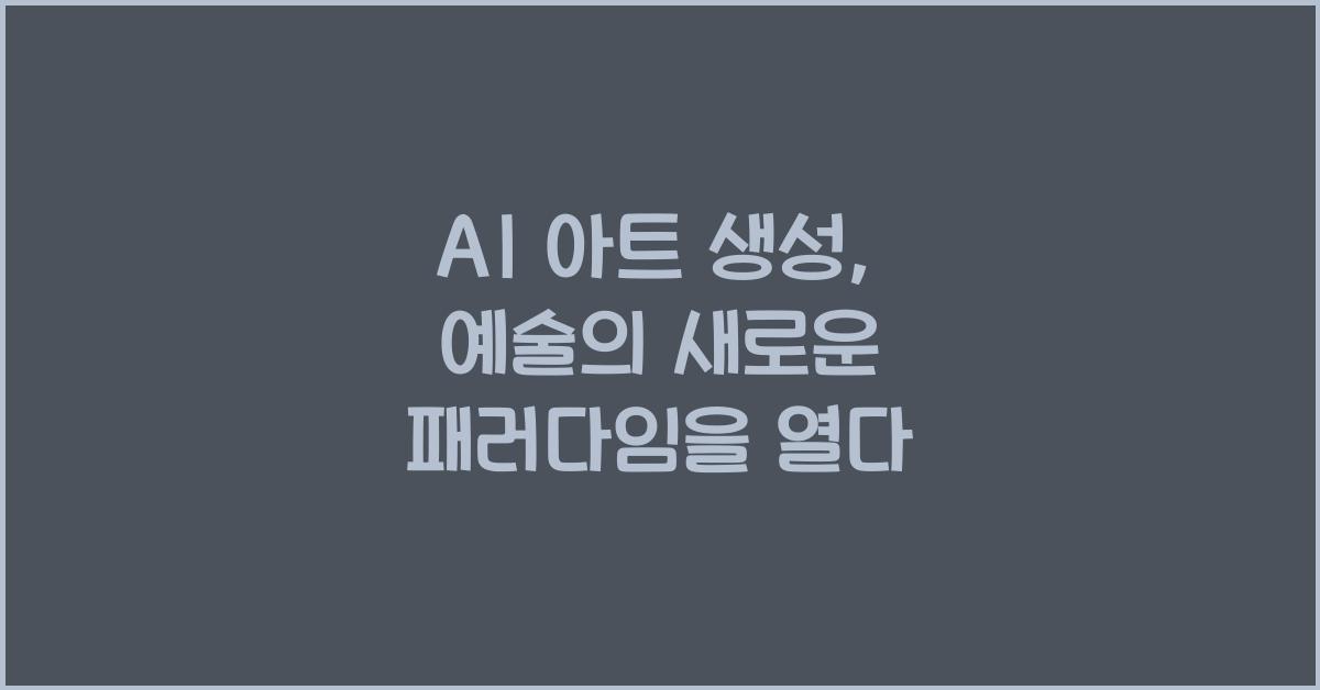 AI 아트 생성