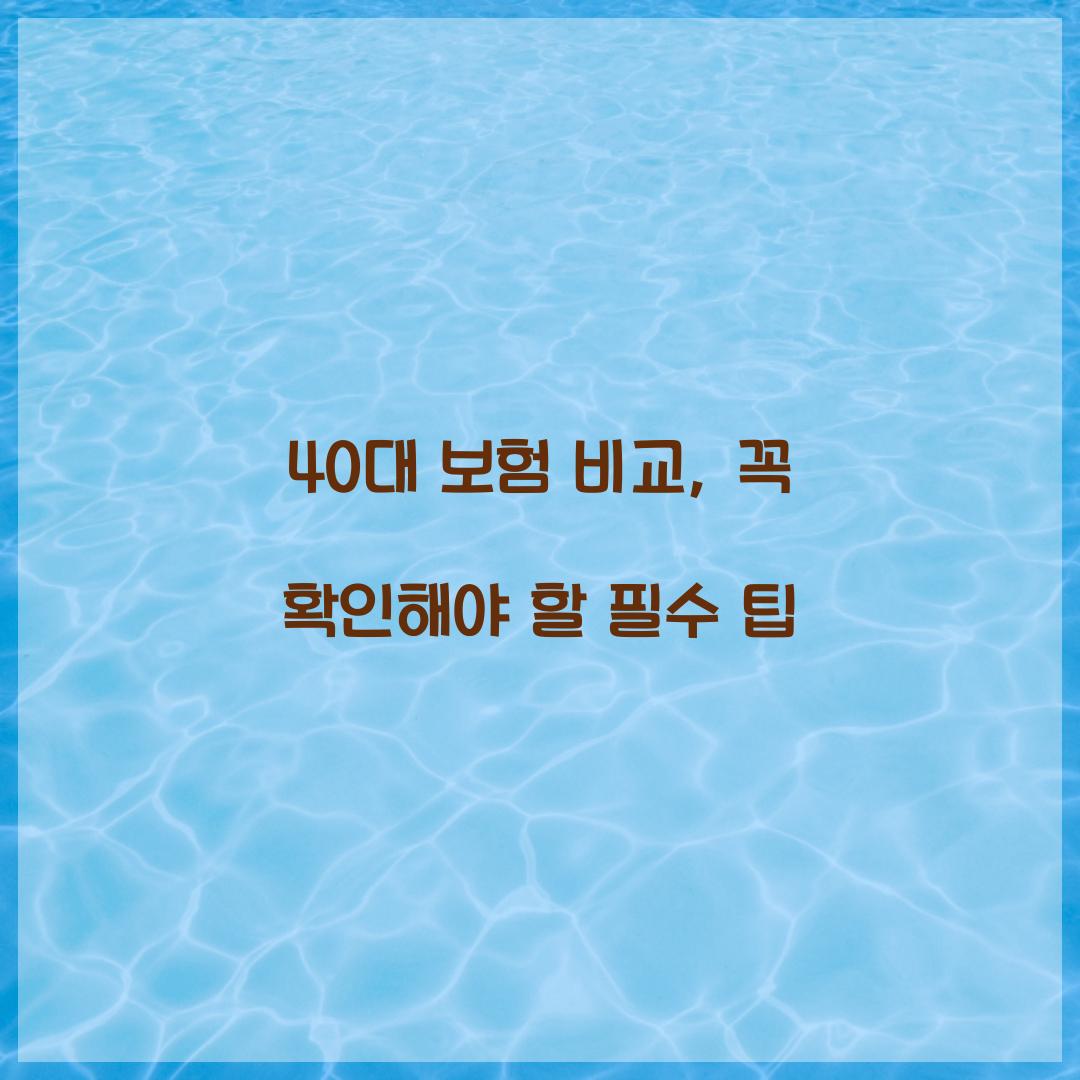 40대 보험 비교