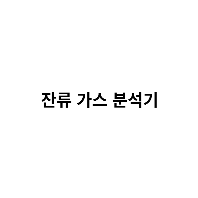 잔류 가스 분석기