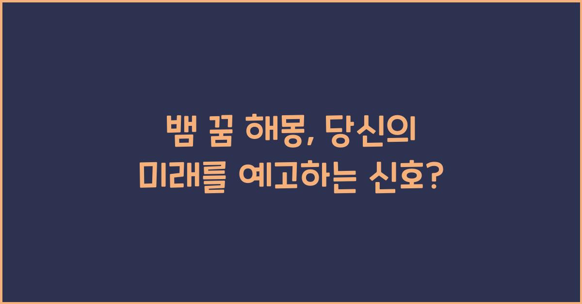 뱀 꿈 해몽