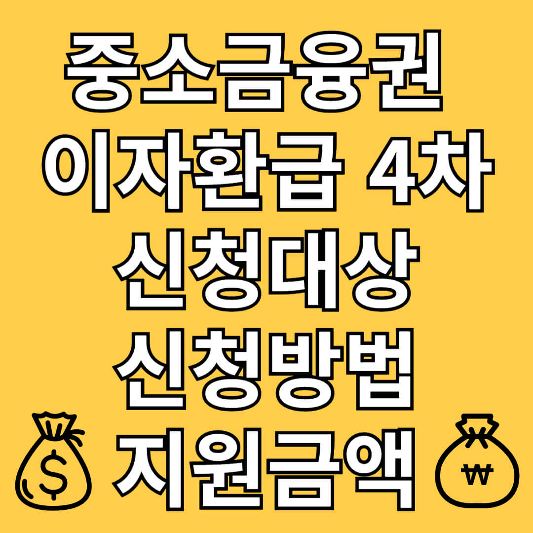 중소금융권 이자환급 4차 신청 대상, 신청방법, 지원금액