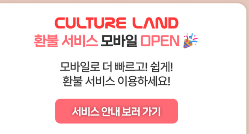 컬쳐랜드 문화상품권 현금화 방법